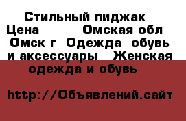 Стильный пиджак › Цена ­ 600 - Омская обл., Омск г. Одежда, обувь и аксессуары » Женская одежда и обувь   